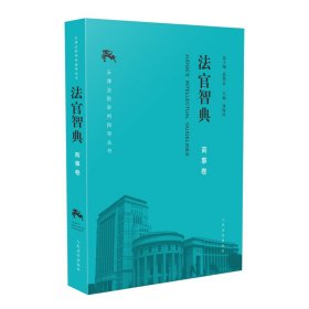 【9成新正版包邮】法官智典-商事卷