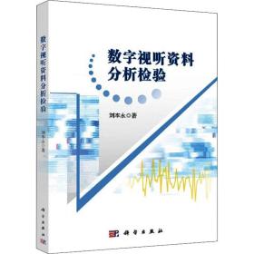 数字视听资料分析检验刘本永科学出版社