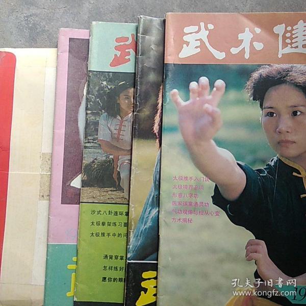 沙式八卦连环掌武术健身杂志四本