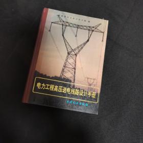 电力工程高压送电线路设计手册