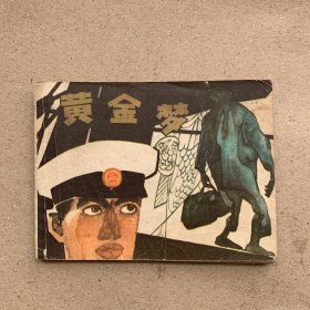 收藏品 连环画小人书 黄金梦 上海人民美术出版社 1984年 实物照片品相如图