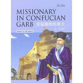 【正版新书】中外文化交流故事丛书：穿儒服的传教士:利玛窦