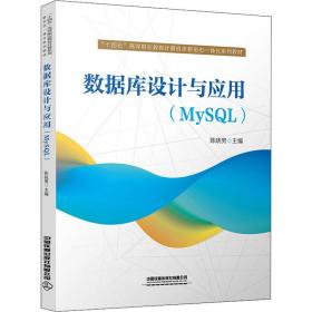 保正版！数据库设计与应用(MySQL)9787113283322中国铁道出版社陈晓男