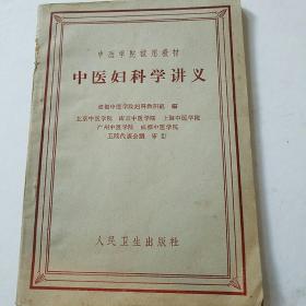 中医学院试用教材：中医妇科学讲义 87页 63年印 五六十年代中医书