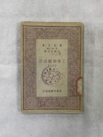 万有文库 工业树种植法 全一册 民国  初版