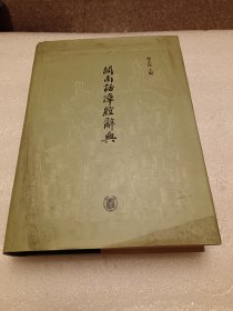 闽南话漳腔辞典 另带光盘 陈正统签赠本 品相如图