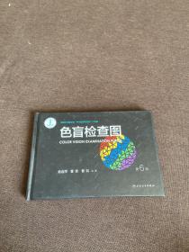 色盲检查图（第6版）