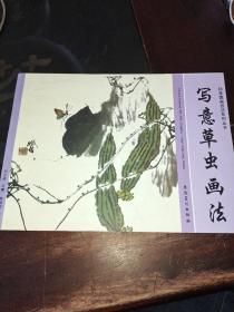 初学国画技法系列丛书：写意草虫画法