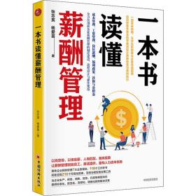 新华正版 一本书读懂薪酬管理 张志英,杨爱喜 9787513664424 中国经济出版社