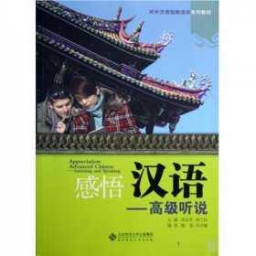感悟汉语--高级听说(附光盘对外汉语短期培训系列教材)