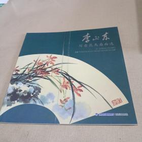 李正东写意花鸟扇面选