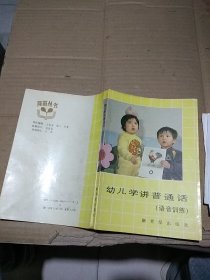 幼儿学讲普通话（语音训练）