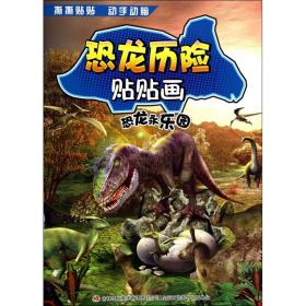 恐龙永乐园/恐龙历险贴贴画