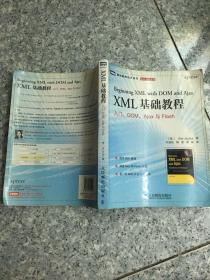 XML 基础教程：入门、DOM、Ajax与Flash   原版内页干净