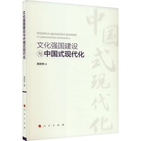新华正版 文化强国建设与中国式现代化 高宏存 9787010259093 人民出版社