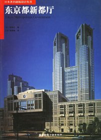 【正版书籍】日本著名建筑设计丛书:东京都新都厅
