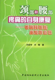 颈部和腰部疼痛的自身康复--看病找医生康复靠自己 9787811367324