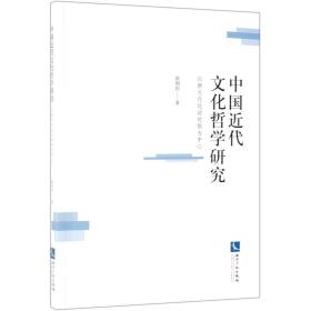 全新正版 中国近代文化哲学研究(以新文化运动时期为中心) 张利民 9787513061346 知识产权