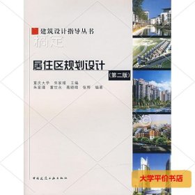 居住区规划设计(第2版)(含CD)/建筑设计指导丛书 正版二手书