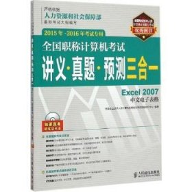 全国职称计算机考试讲义·真题·预测三合一:Excel 2007中文电子表格