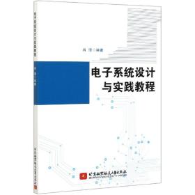 系统设计与实践教程 普通图书/综合图书 肖瑾 北京航空航天大学出版社 9787534608