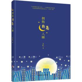 新华正版 拥抱月亮入睡 王忆 9787512721173 中国妇女出版社