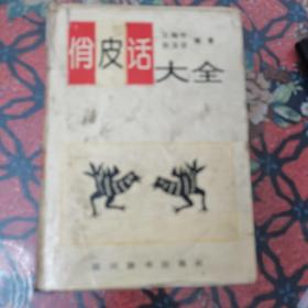 俏皮话大全 王陶宇 孙玉芬 四川辞书出版社 1992年版