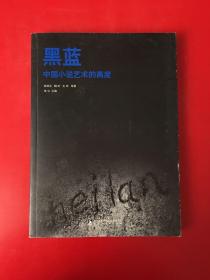 黑蓝:中国小说艺术的高度