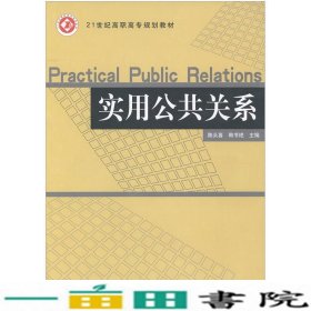 实用公共关系2017年修订微课版北京邮电大学出北京邮电大学出9787563533510