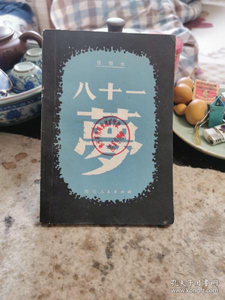 81 购买81相关商品 孔夫子旧书网