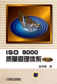 9新ISO9000质量管理体系(第2版)/ISO9000丛书9787111395正版