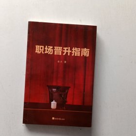 职场晋升指南 997