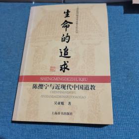 生命的追求：陈樱宁与近现代中国道教