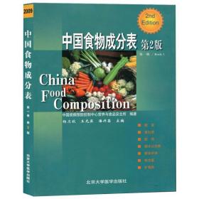 全新 中国食物成分表 册（第二版）