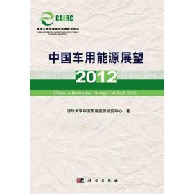 【正版新书】中国车用能源展望[2012]