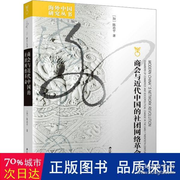 海外中国研究丛书·商会与近代中国的社团网络革命