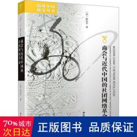海外中国研究丛书·商会与近代中国的社团网络革命