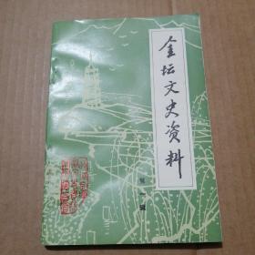 金坛文史资料  （第一辑）标记号2 的