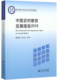 中国农村教育发展报告 9787303228690
