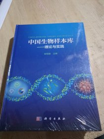 中国生物样本库--理论与实践