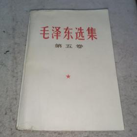 毛泽东选集第五卷77年北京一版一印23-0917-02