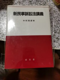 新民事诉讼法讲义——早稻田大学·日本法学丛书