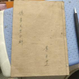 傅青主男女科锦章书局