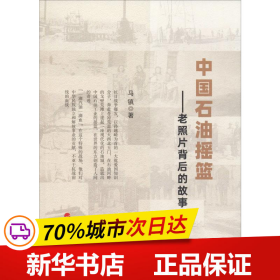 保正版！中国石油摇篮——老照片背后的故事9787010210452人民出版社马镇