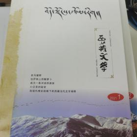 《西藏文学》（2021年4本）