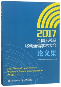 2017全国无线及移动通信学术大会论文集
