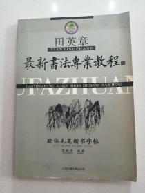 保真，田英章最新书法专业教程：欧体毛笔楷书，田英章签名本  题词本