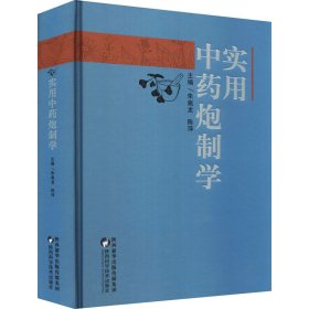 实用中药炮制学 9787536978720 陈萍 陕西科学技术出版社