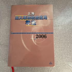 上海出入境检验检疫局年鉴2006