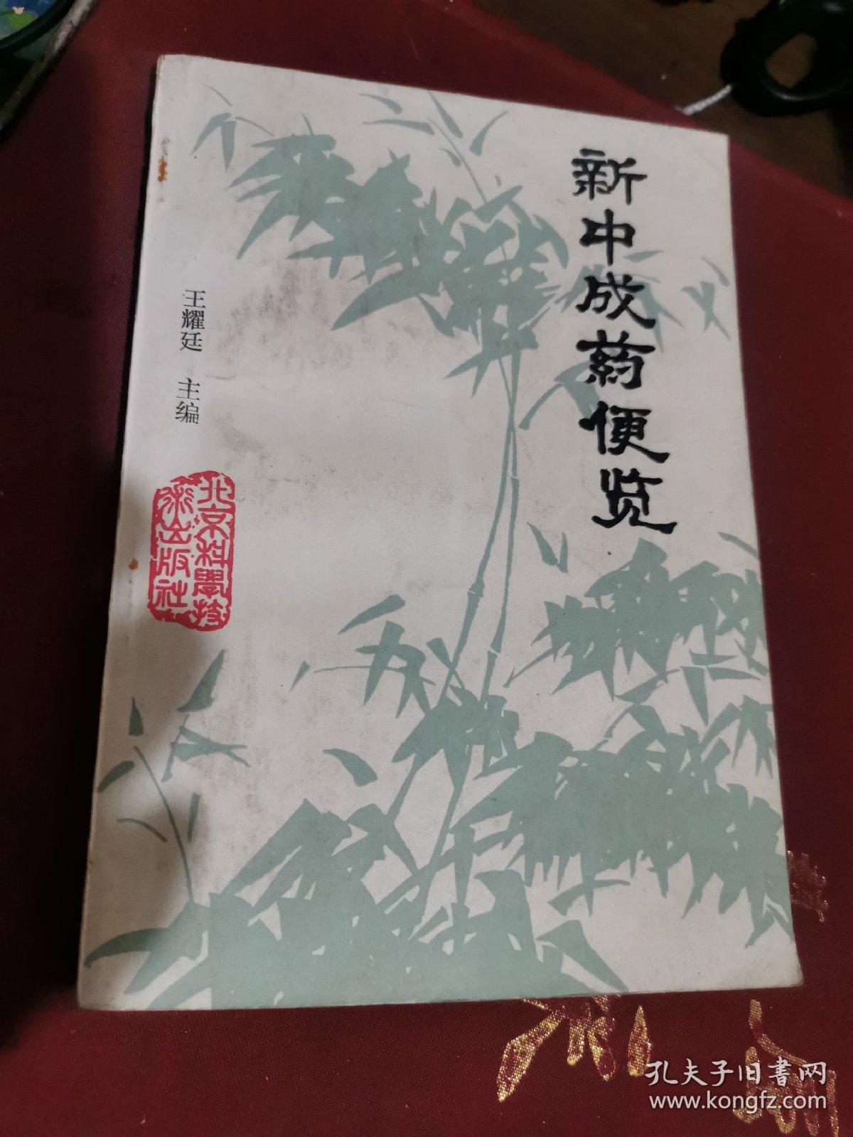 新中成药便览_王耀廷_孔夫子旧书网